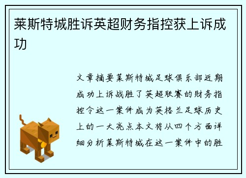 莱斯特城胜诉英超财务指控获上诉成功 莱斯特城胜诉英超财务指控获上诉成功