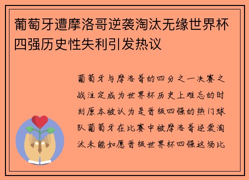 葡萄牙遭摩洛哥逆袭淘汰无缘世界杯四强历史性失利引发热议 葡萄牙遭摩洛哥逆袭淘汰无缘世界杯四强历史性失利引发热议