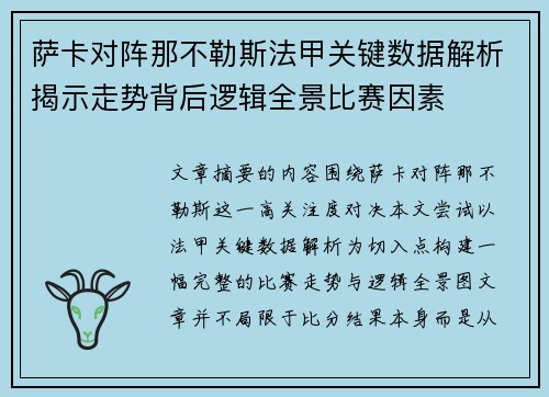 萨卡对阵那不勒斯法甲关键数据解析揭示走势背后逻辑全景比赛因素 萨卡对阵那不勒斯法甲关键数据解析揭示走势背后逻辑全景比赛因素