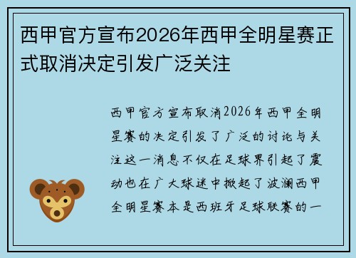 西甲官方宣布2026年西甲全明星赛正式取消决定引发广泛关注 西甲官方宣布2026年西甲全明星赛正式取消决定引发广泛关注