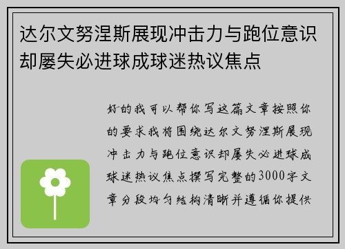 达尔文努涅斯展现冲击力与跑位意识却屡失必进球成球迷热议焦点