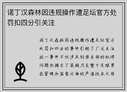诺丁汉森林因违规操作遭足坛官方处罚扣四分引关注 诺丁汉森林因违规操作遭足坛官方处罚扣四分引关注