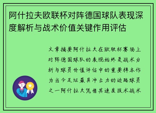 阿什拉夫欧联杯对阵德国球队表现深度解析与战术价值关键作用评估