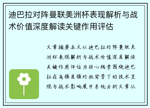 迪巴拉对阵曼联美洲杯表现解析与战术价值深度解读关键作用评估