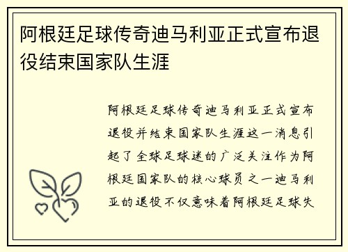 阿根廷足球传奇迪马利亚正式宣布退役结束国家队生涯