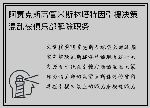 阿贾克斯高管米斯林塔特因引援决策混乱被俱乐部解除职务