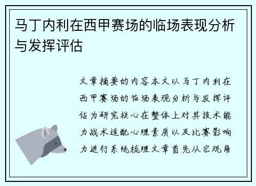 马丁内利在西甲赛场的临场表现分析与发挥评估 马丁内利在西甲赛场的临场表现分析与发挥评估
