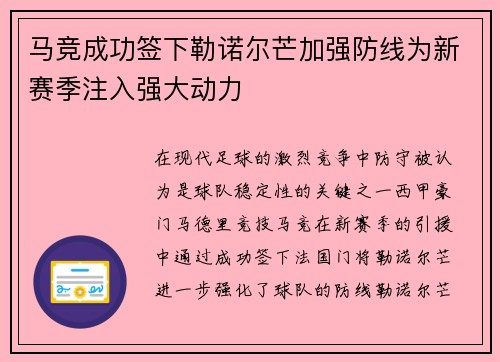 马竞成功签下勒诺尔芒加强防线为新赛季注入强大动力 马竞成功签下勒诺尔芒加强防线为新赛季注入强大动力