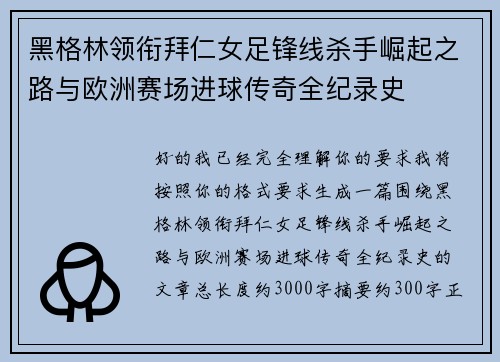 黑格林领衔拜仁女足锋线杀手崛起之路与欧洲赛场进球传奇全纪录史 黑格林领衔拜仁女足锋线杀手崛起之路与欧洲赛场进球传奇全纪录史