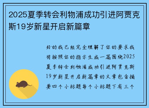 2025夏季转会利物浦成功引进阿贾克斯19岁新星开启新篇章