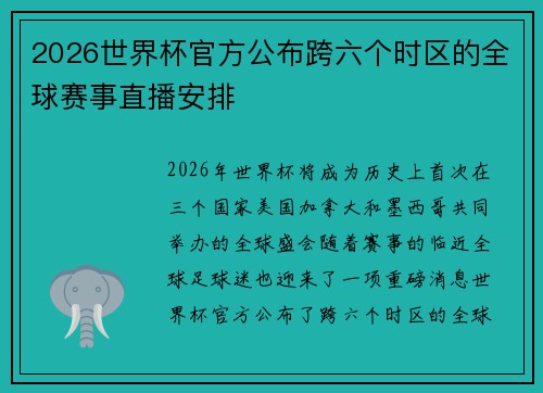 2026世界杯官方公布跨六个时区的全球赛事直播安排