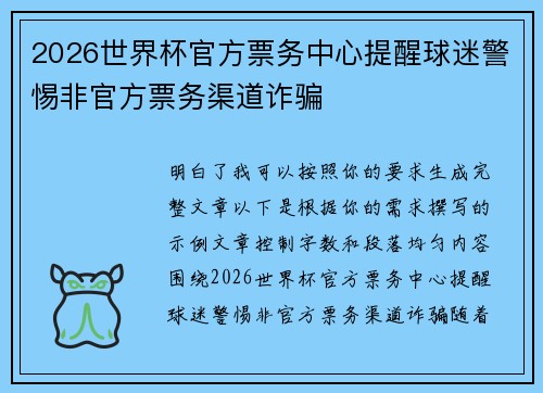 2026世界杯官方票务中心提醒球迷警惕非官方票务渠道诈骗