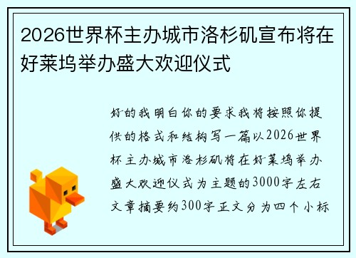 2026世界杯主办城市洛杉矶宣布将在好莱坞举办盛大欢迎仪式