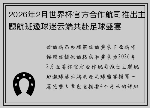 2026年2月世界杯官方合作航司推出主题航班邀球迷云端共赴足球盛宴