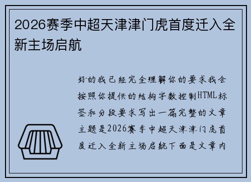 2026赛季中超天津津门虎首度迁入全新主场启航