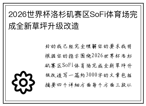 2026世界杯洛杉矶赛区SoFi体育场完成全新草坪升级改造