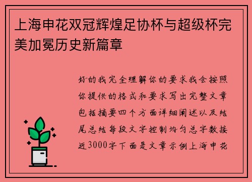 上海申花双冠辉煌足协杯与超级杯完美加冕历史新篇章 上海申花双冠辉煌足协杯与超级杯完美加冕历史新篇章