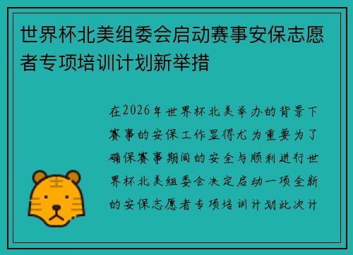 世界杯北美组委会启动赛事安保志愿者专项培训计划新举措