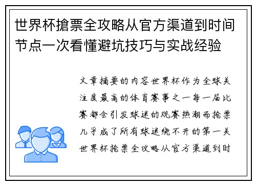 世界杯搶票全攻略从官方渠道到时间节点一次看懂避坑技巧与实战经验