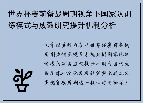 世界杯赛前备战周期视角下国家队训练模式与成效研究提升机制分析