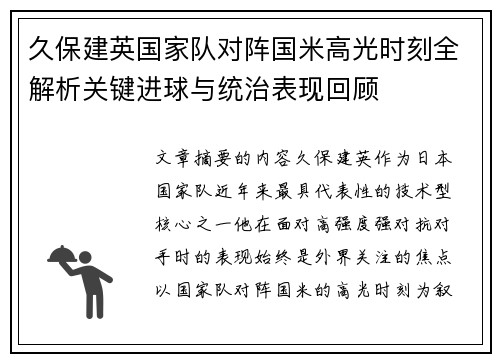 久保建英国家队对阵国米高光时刻全解析关键进球与统治表现回顾