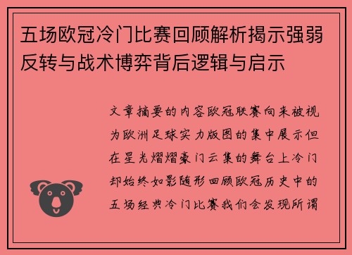 五场欧冠冷门比赛回顾解析揭示强弱反转与战术博弈背后逻辑与启示