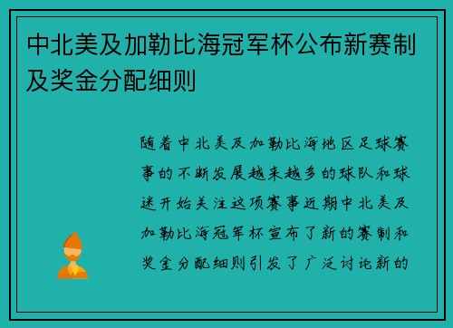 中北美及加勒比海冠军杯公布新赛制及奖金分配细则