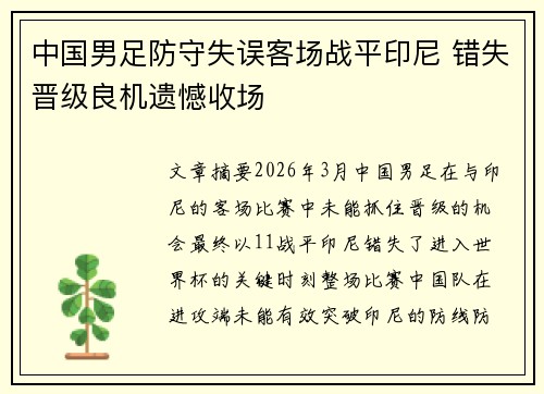 中国男足防守失误客场战平印尼 错失晋级良机遗憾收场 中国男足防守失误客场战平印尼 错失晋级良机遗憾收场