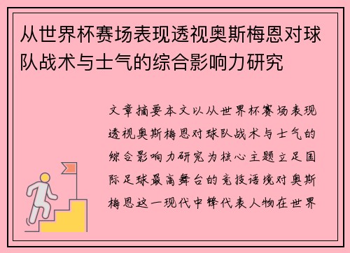 从世界杯赛场表现透视奥斯梅恩对球队战术与士气的综合影响力研究