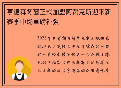 亨德森冬窗正式加盟阿贾克斯迎来新赛季中场重磅补强