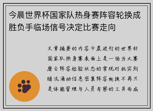 今晨世界杯国家队热身赛阵容轮换成胜负手临场信号决定比赛走向 今晨世界杯国家队热身赛阵容轮换成胜负手临场信号决定比赛走向