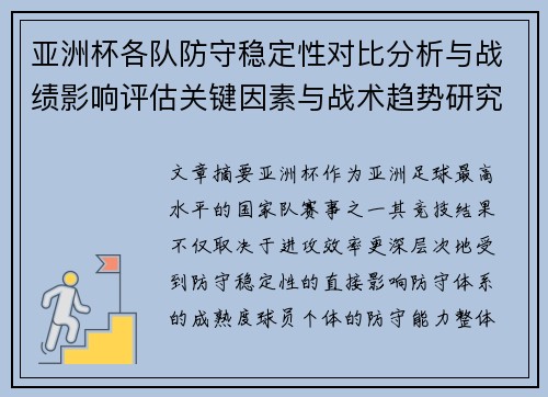 亚洲杯各队防守稳定性对比分析与战绩影响评估关键因素与战术趋势研究