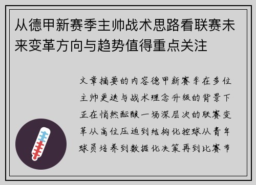 从德甲新赛季主帅战术思路看联赛未来变革方向与趋势值得重点关注 从德甲新赛季主帅战术思路看联赛未来变革方向与趋势值得重点关注