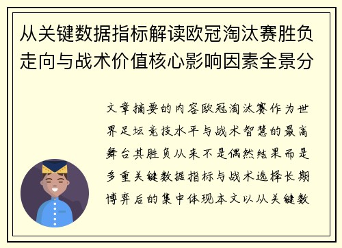 从关键数据指标解读欧冠淘汰赛胜负走向与战术价值核心影响因素全景分析 从关键数据指标解读欧冠淘汰赛胜负走向与战术价值核心影响因素全景分析