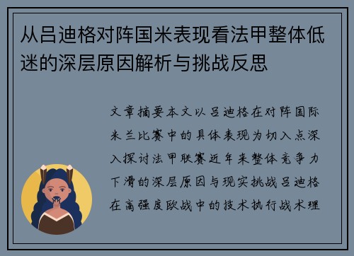 从吕迪格对阵国米表现看法甲整体低迷的深层原因解析与挑战反思