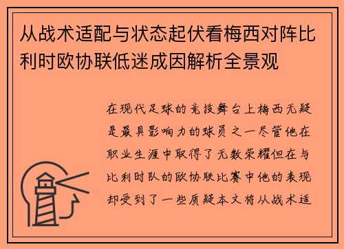 从战术适配与状态起伏看梅西对阵比利时欧协联低迷成因解析全景观 从战术适配与状态起伏看梅西对阵比利时欧协联低迷成因解析全景观