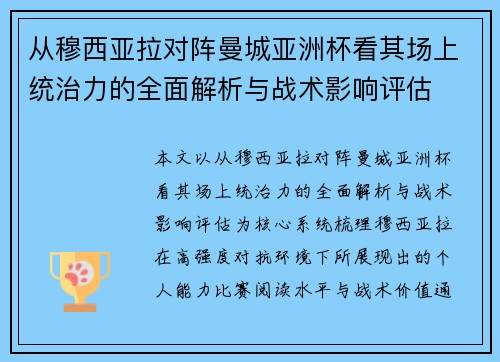 从穆西亚拉对阵曼城亚洲杯看其场上统治力的全面解析与战术影响评估
