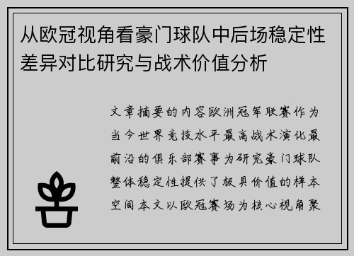 从欧冠视角看豪门球队中后场稳定性差异对比研究与战术价值分析