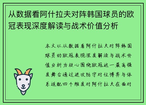 从数据看阿什拉夫对阵韩国球员的欧冠表现深度解读与战术价值分析