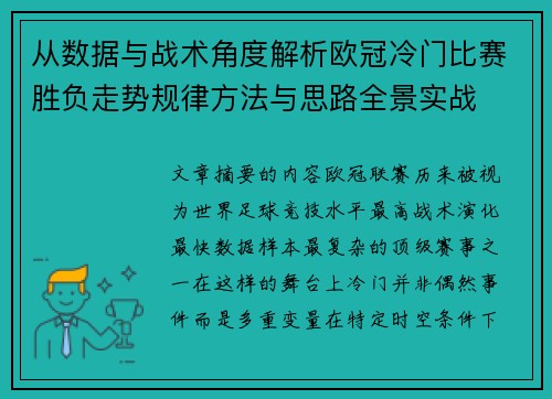 从数据与战术角度解析欧冠冷门比赛胜负走势规律方法与思路全景实战