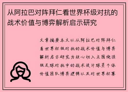 从阿拉巴对阵拜仁看世界杯级对抗的战术价值与博弈解析启示研究 从阿拉巴对阵拜仁看世界杯级对抗的战术价值与博弈解析启示研究