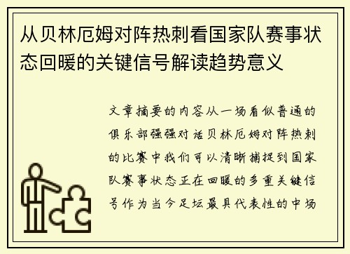 从贝林厄姆对阵热刺看国家队赛事状态回暖的关键信号解读趋势意义