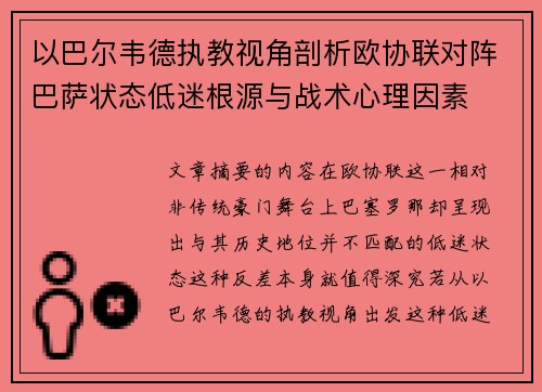 以巴尔韦德执教视角剖析欧协联对阵巴萨状态低迷根源与战术心理因素 以巴尔韦德执教视角剖析欧协联对阵巴萨状态低迷根源与战术心理因素