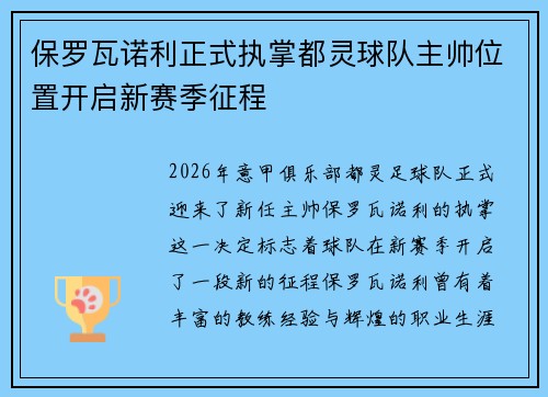 保罗瓦诺利正式执掌都灵球队主帅位置开启新赛季征程