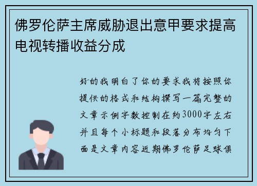 佛罗伦萨主席威胁退出意甲要求提高电视转播收益分成