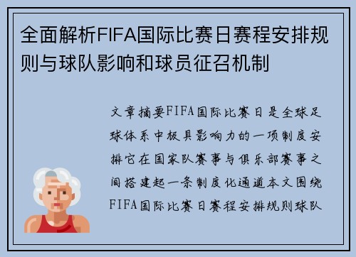 全面解析FIFA国际比赛日赛程安排规则与球队影响和球员征召机制 全面解析FIFA国际比赛日赛程安排规则与球队影响和球员征召机制