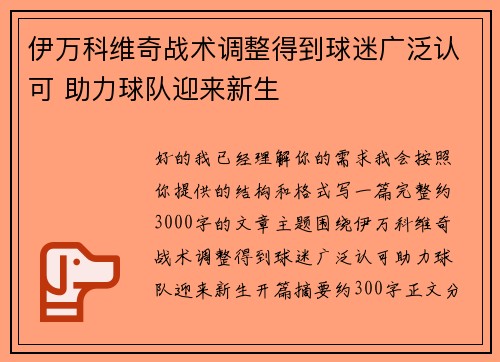 伊万科维奇战术调整得到球迷广泛认可 助力球队迎来新生