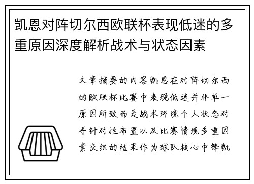 凯恩对阵切尔西欧联杯表现低迷的多重原因深度解析战术与状态因素