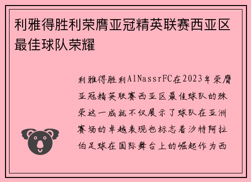 利雅得胜利荣膺亚冠精英联赛西亚区最佳球队荣耀