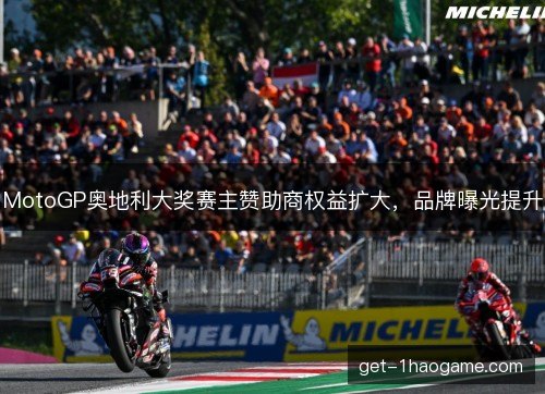 MotoGP奥地利大奖赛主赞助商权益扩大，品牌曝光提升